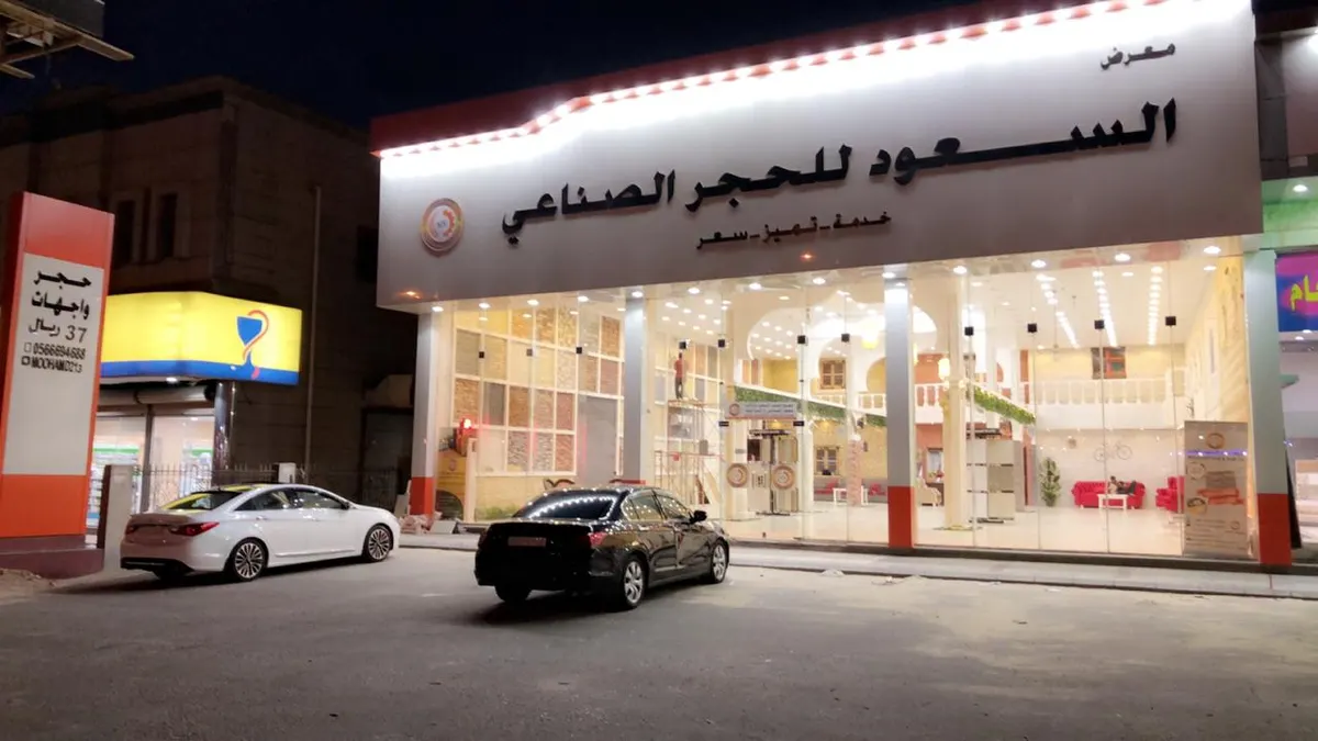 ترقبوا العرض الكبير بمناسبة افتتاح معرض «السعود ستون» للحجر الصناعي والسيراميك