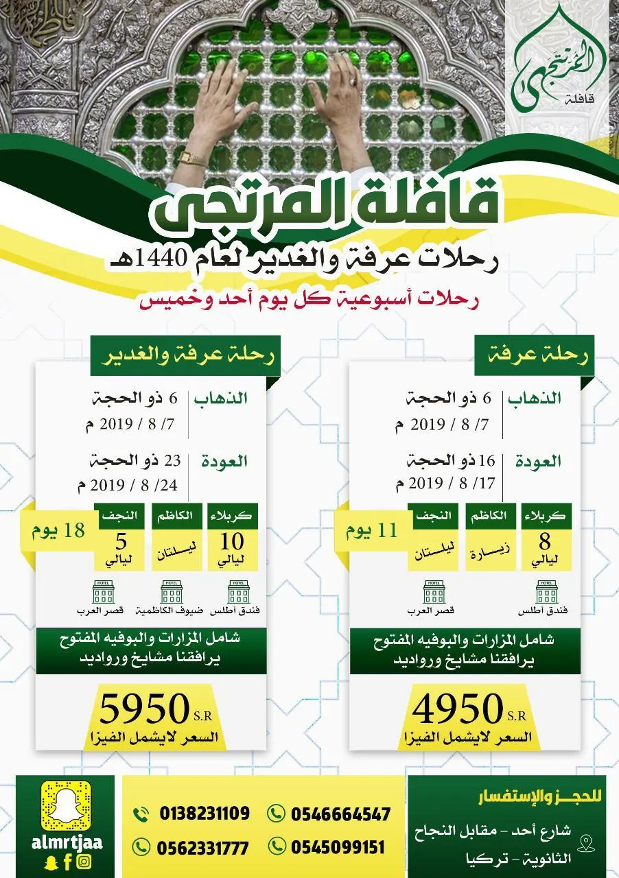 رحلات قافلة «المرتجى» إلى عرفة والغدير لعام 1440