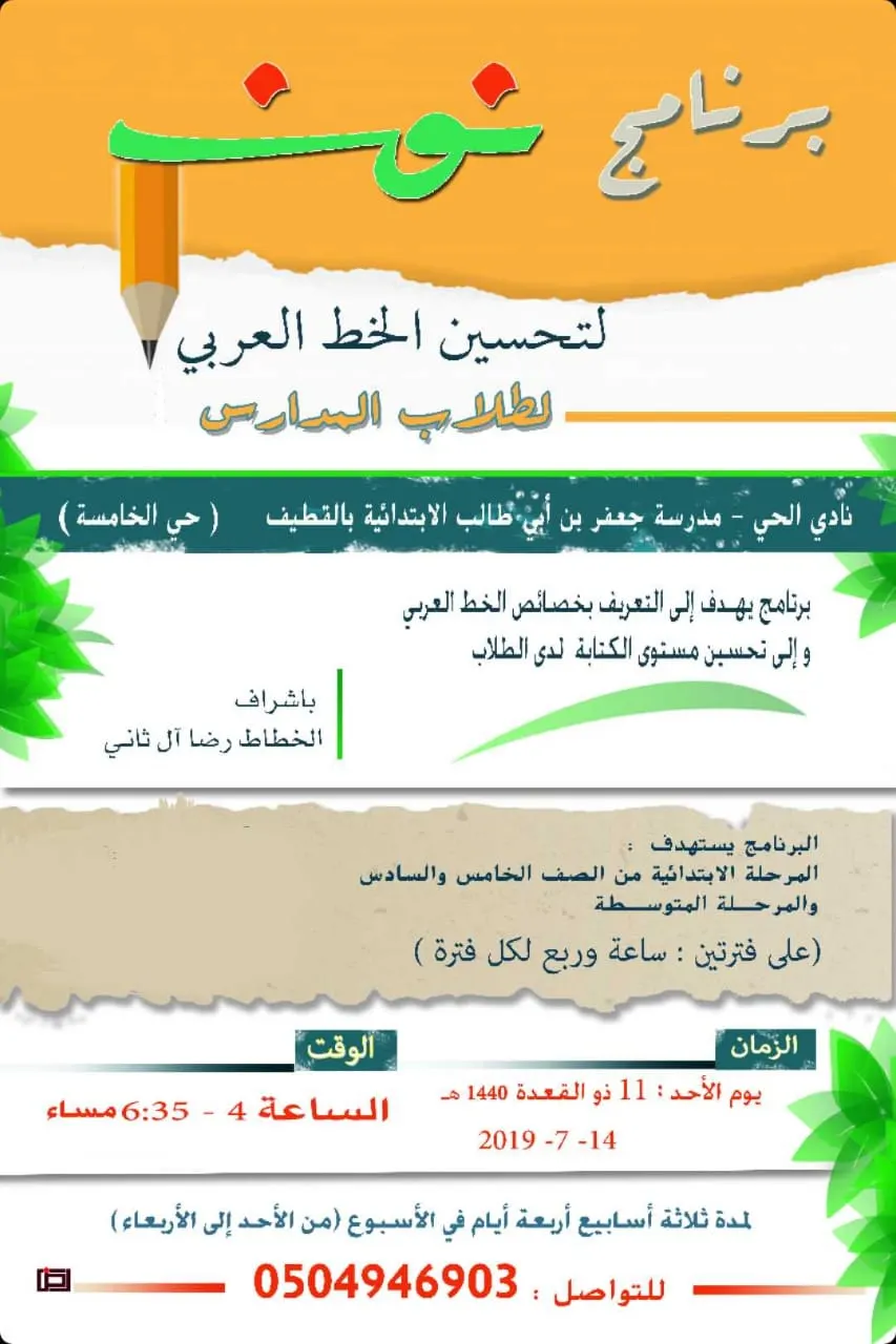 انضم إلى برنامج «نون» لتحسين الخط العربي لطلاب المدارس في نادي الحي بالقطيف