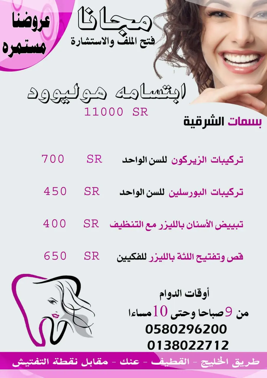 عروض مجمع بسمات الشرقية لطب الأسنان بالقطيف