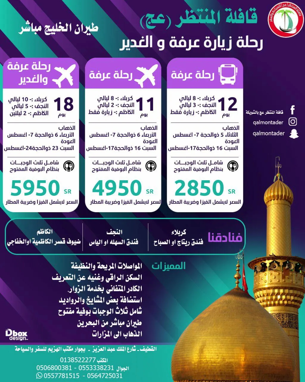 تميّز مع قافلة «المنتظر» ع رحلة زيارة عرفة والغدير الإمام الحسين ع