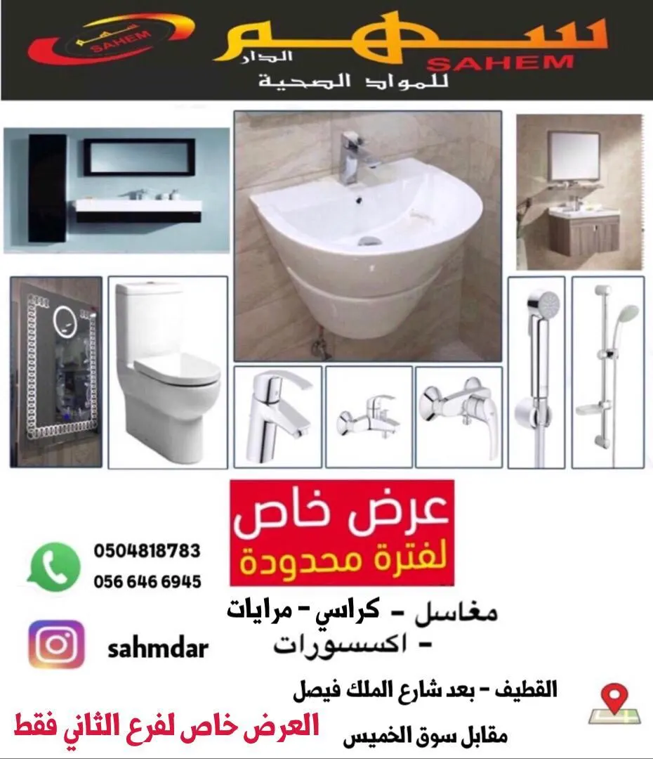 عروض مؤسسة «سهم الدار» للمواد الصحية.. وبأسعار مغرية