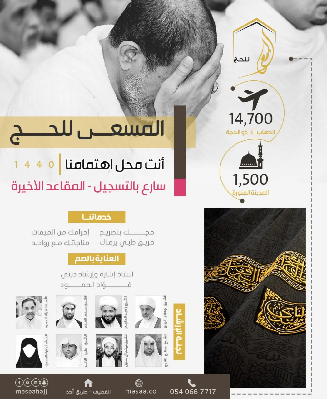 بدء العد التنازلي لإغلاق التسجيل لحج عام 1440 هـ مع «المسعى»