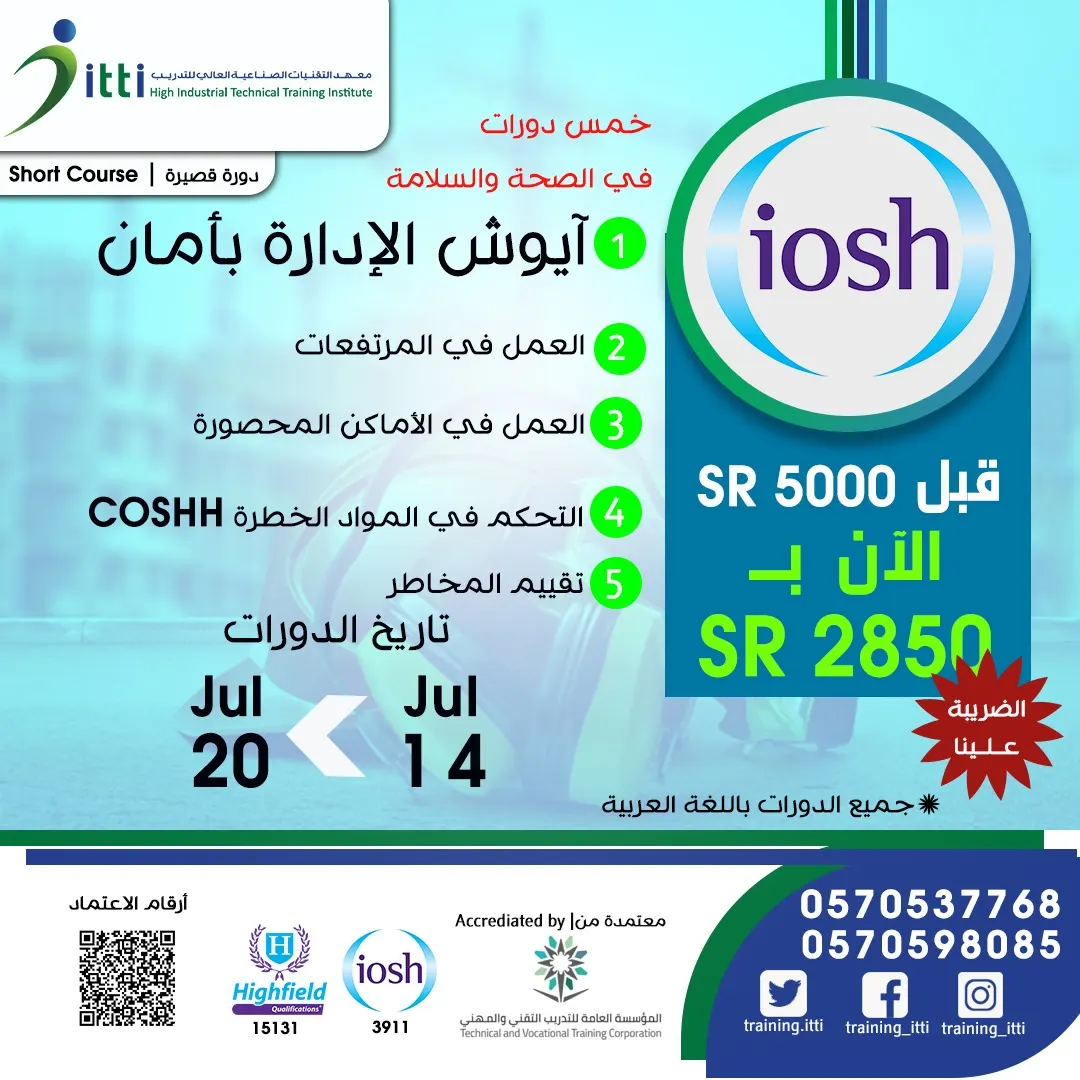 خمس دورات بالسلامة مخفضة بمعهد التقنيات الصناعية العالي للتدريب