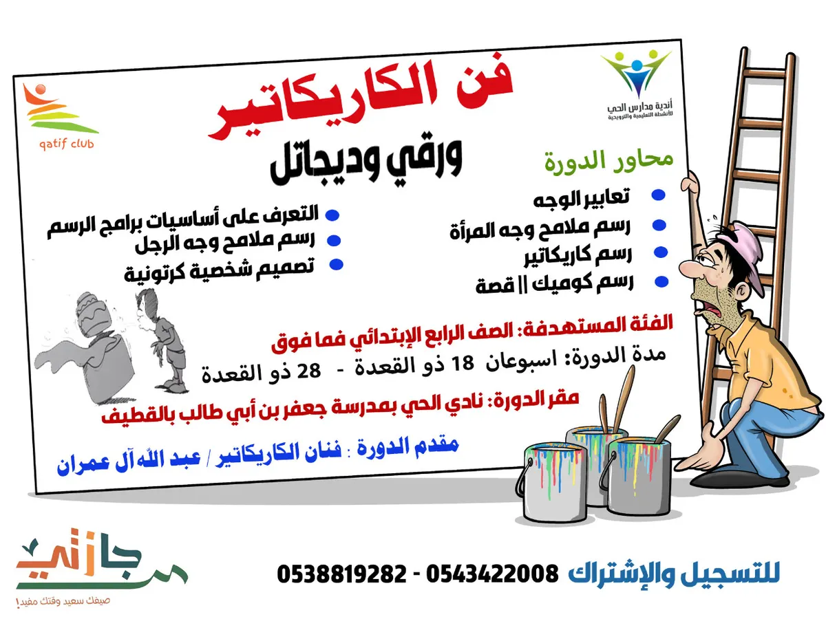 بدء التسجيل في دورة تعلم فن الكاريكاتير "ورقي وديجيتال" بنادي الحي القطيف