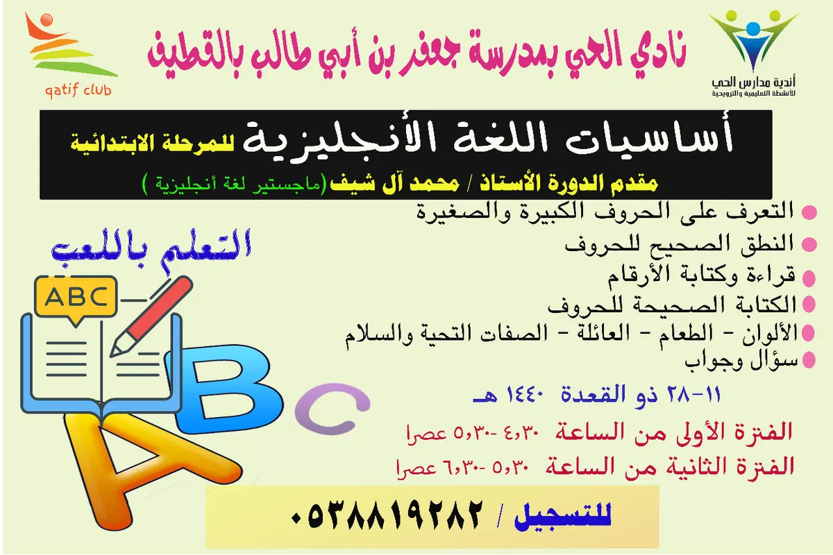 أساسيات اللغة الإنجليزية للمرحلة الابتدائية.. دورة تدريبية في نادي الحي بالقطيف