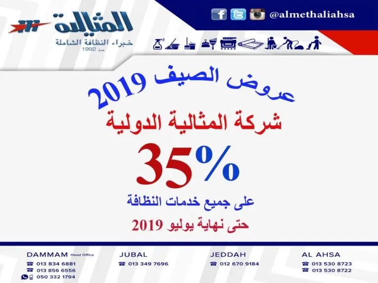 عروض الصيف 2019 من شركة المثالية الدولية للنظافة الشاملة