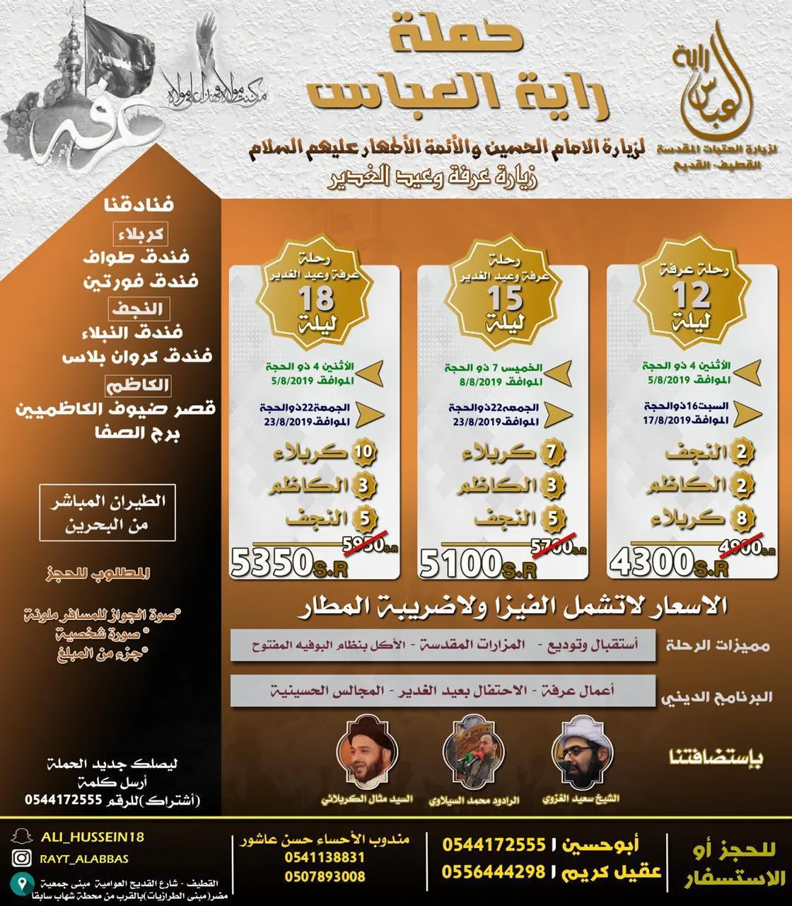 خفضنا الأسعار بعروض زيها ما صار لرحلات عرفة والغدير مع حملة «راية العباس»