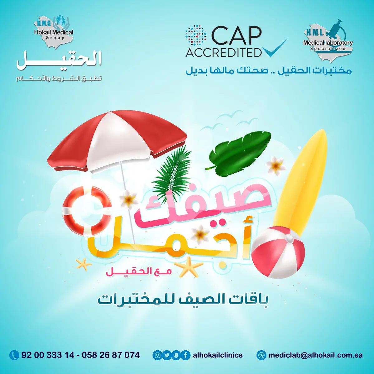 صيفك أجمل مع حزمة عروض صيف 2019 في «مختبرات الحقيل»
