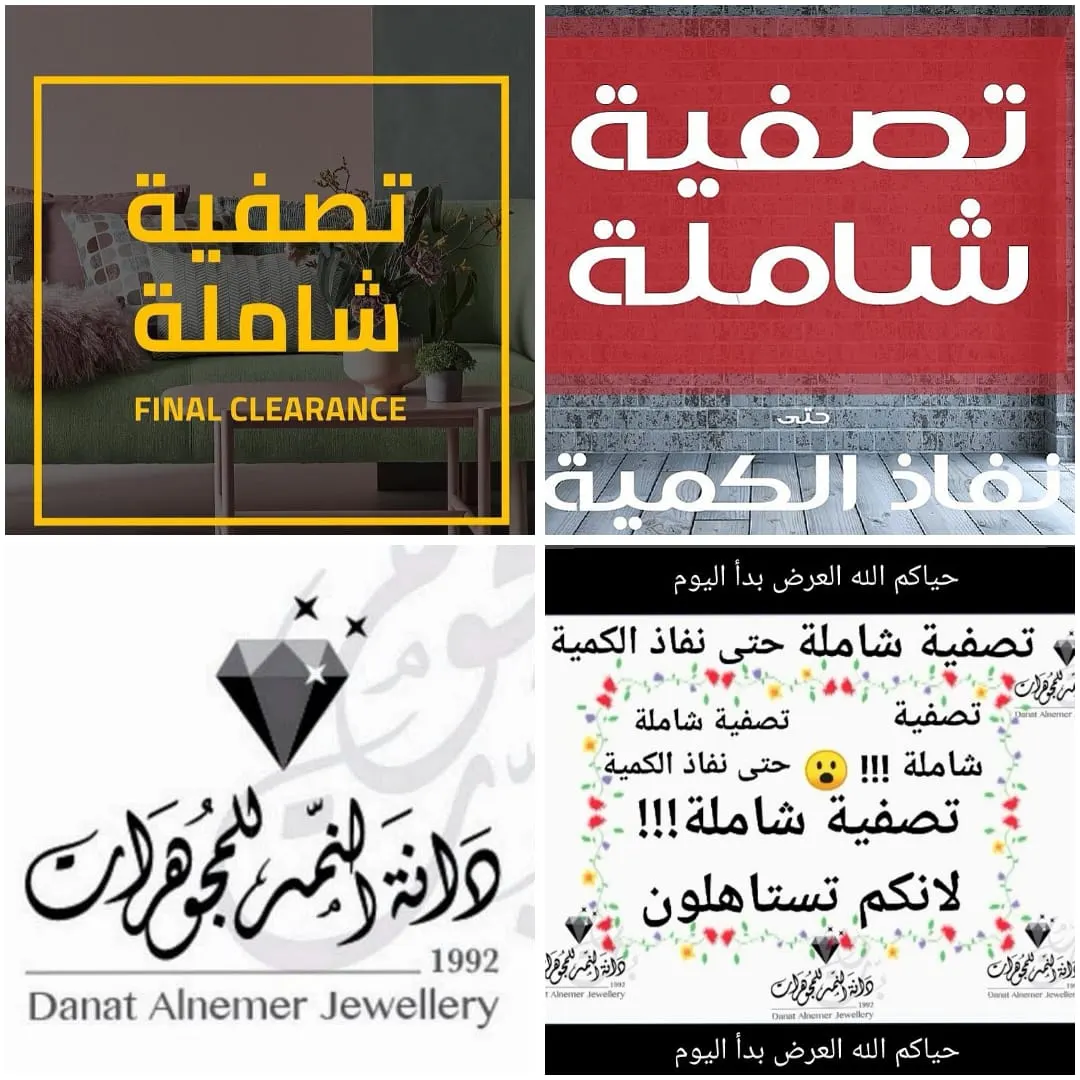 تصفية شاملة حتى نفاذ الكمية في مجوهرات دانة النمر بالقطيف