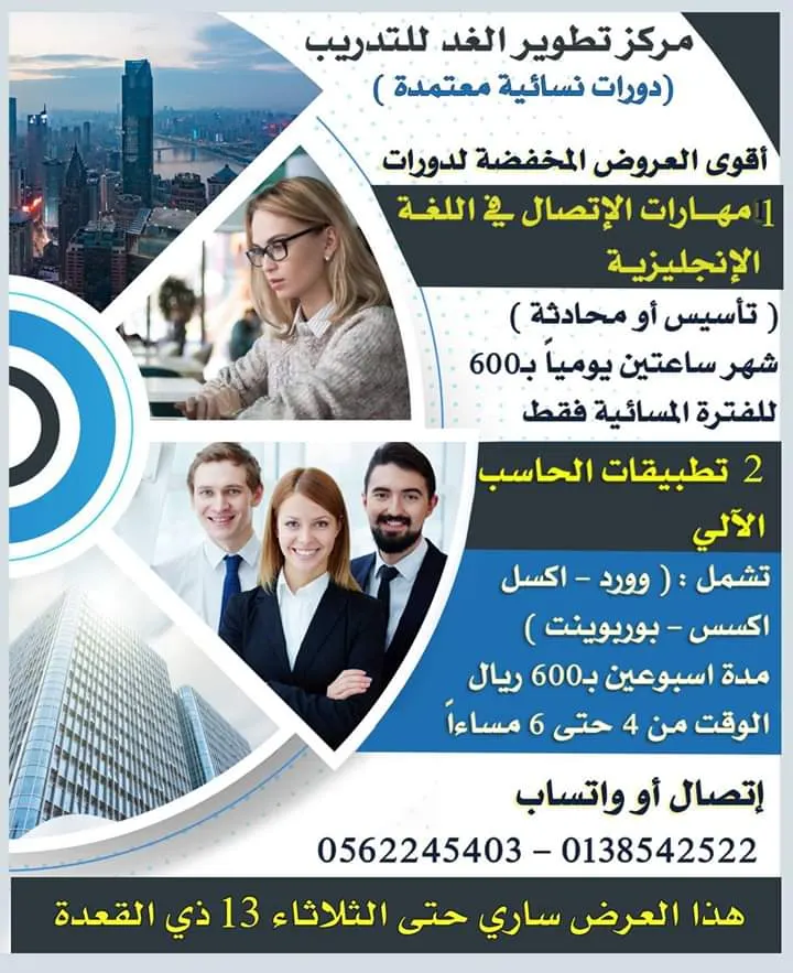أقوى عروض الصيف المخفضة بشهادات معتمدة بمركز تطوير الغد النسائي
