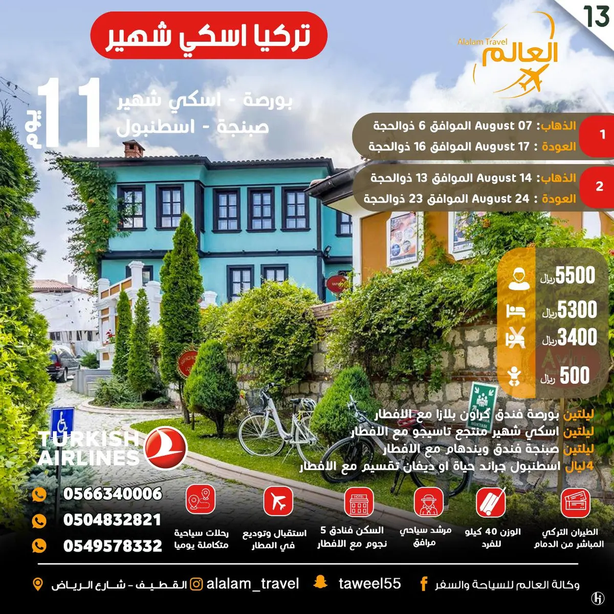 عروض تركيا وأوروبا وكوريا وطرابزون وأذربيجان وجورجيا وإندونيسيا مع العالم للسياحة