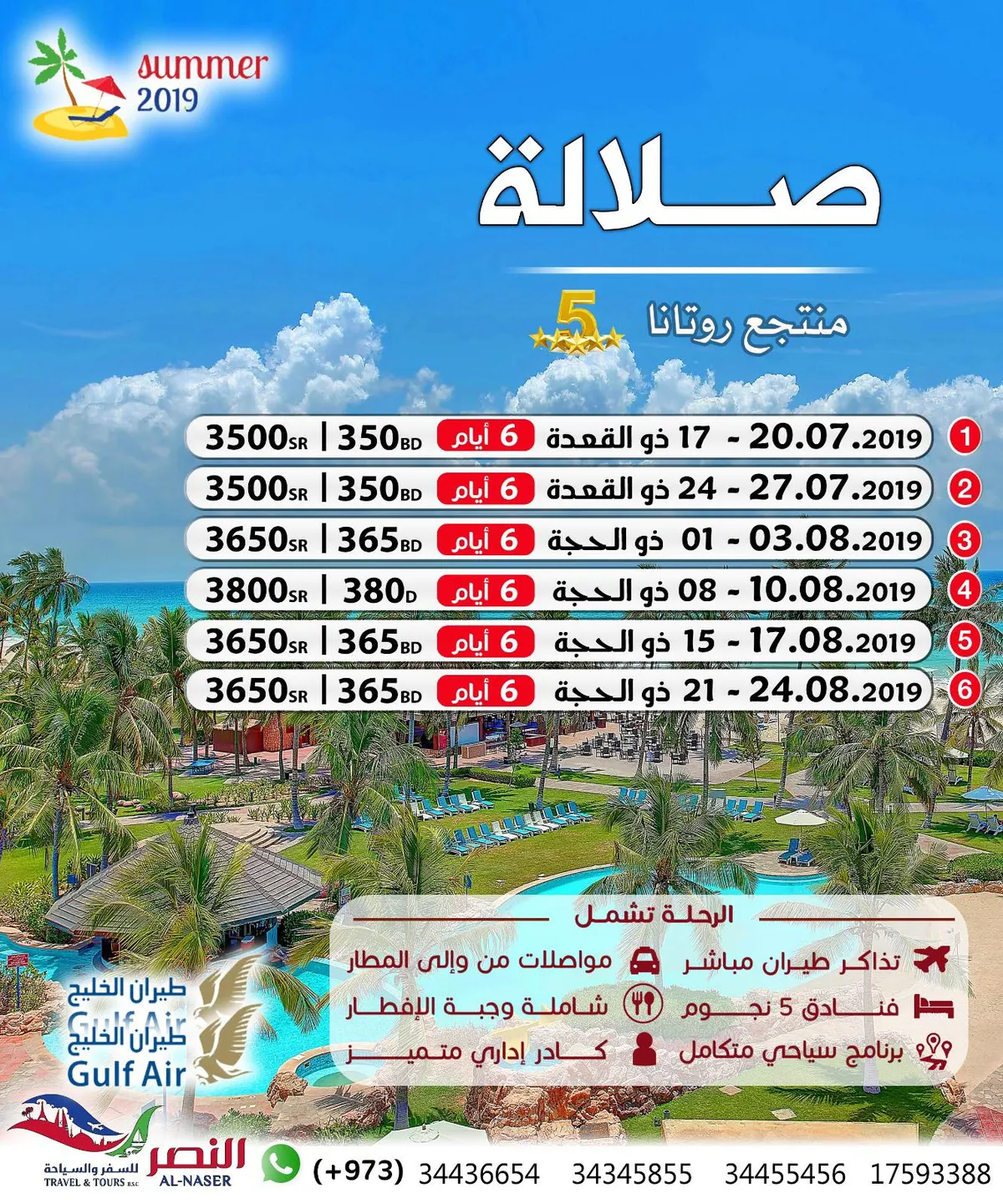 أقوى العروض السياحية في صيف 2019 إلى «صلالة» مع النصر للسياحة والسفر