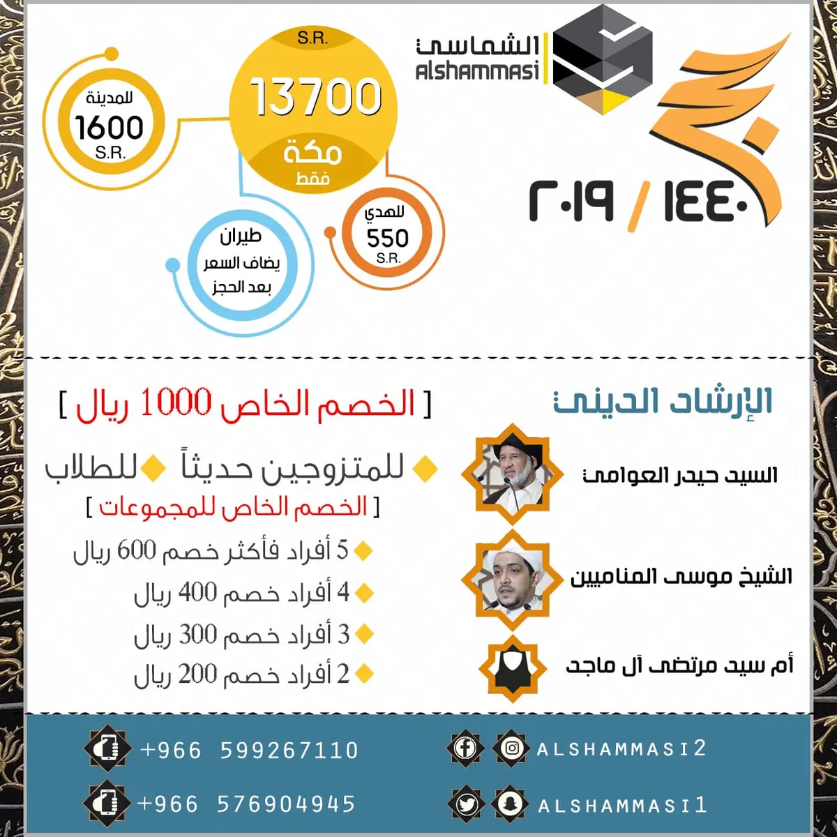 بادر بالتسجيل للمقاعد الأخيرة لحج العام 1440هـ مع «الشماسي»