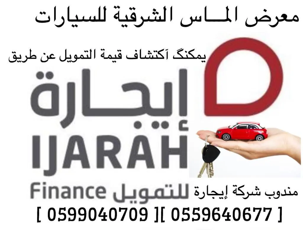 اكتشف قيمة التمويل عن طريق «إيجارة» في معرض الماس الشرقية للسيارات بالقطيف