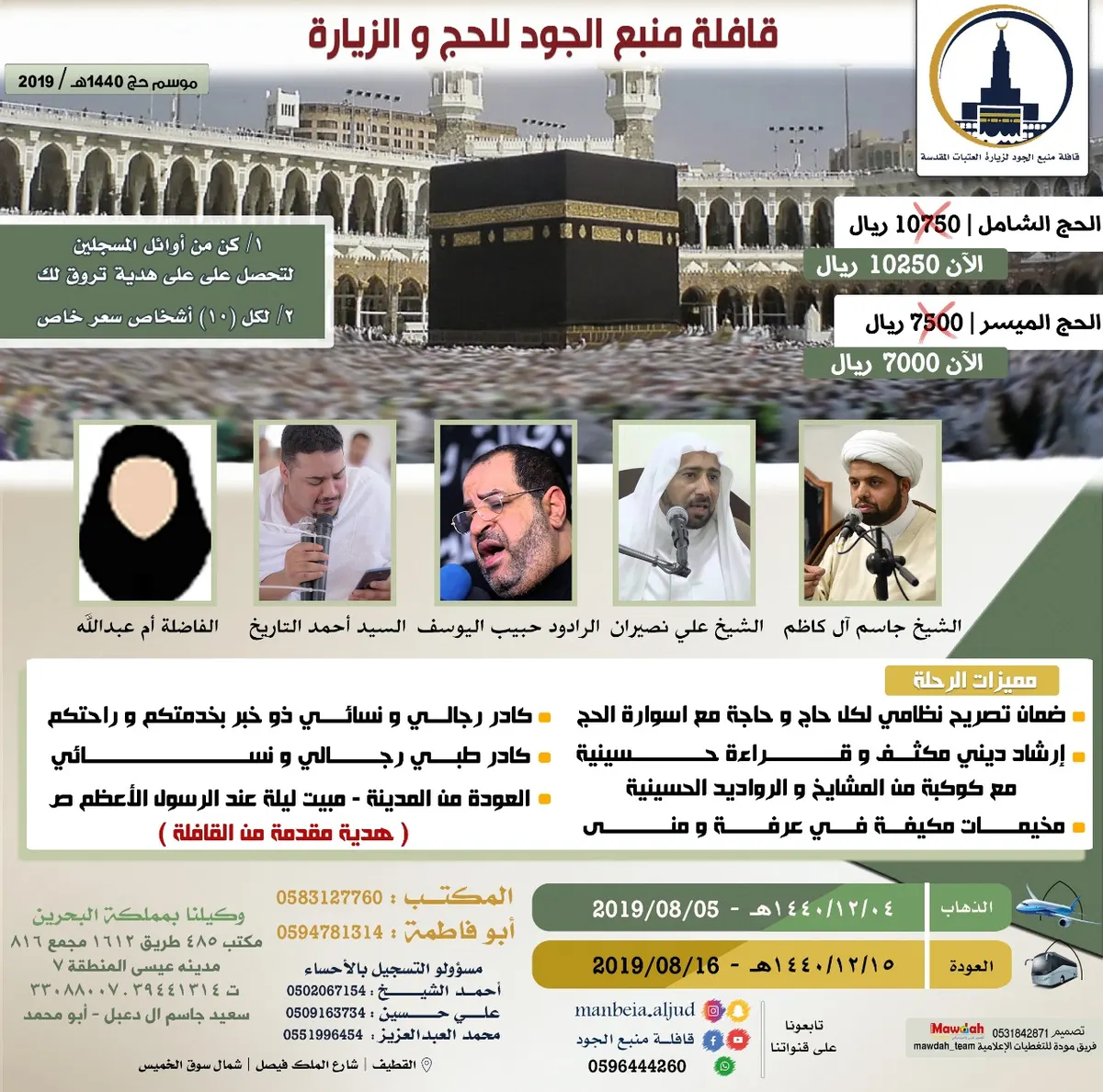 اغتنم الفرصة.. خصم 500 ريال لحج العام 1440هـ من قافلة منبع الجود