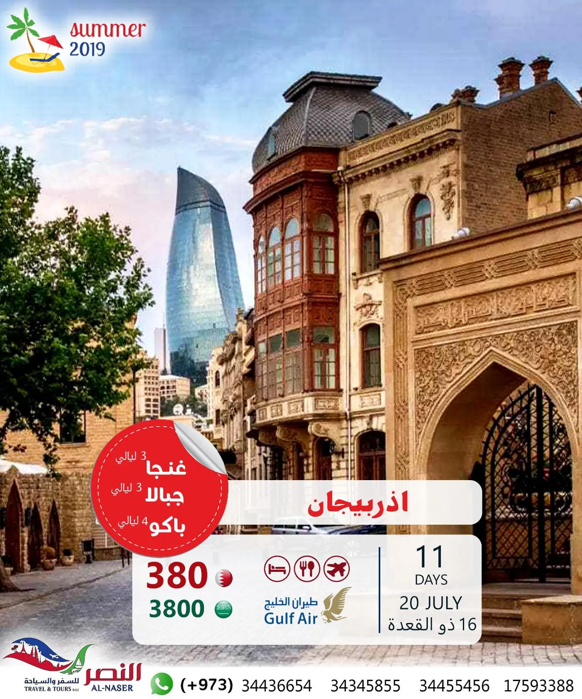أقوى العروض السياحية في صيف 2019 إلى «أذربيجان» مع النصر للسياحة والسفر
