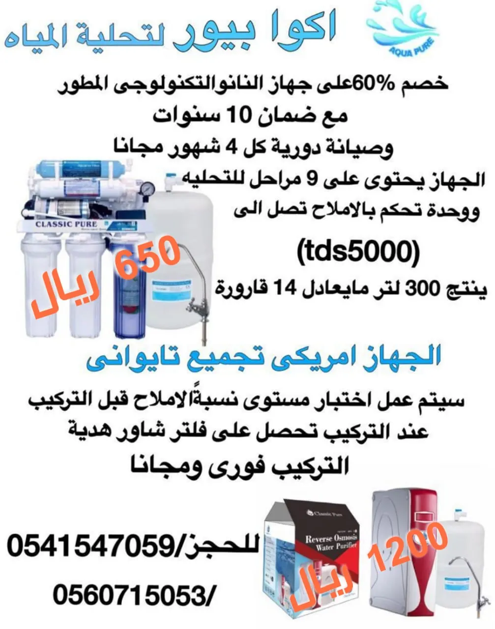 مايبيلها تفكير أسعارنا تكسير من شركة أكوا بيور لتحليه المياه