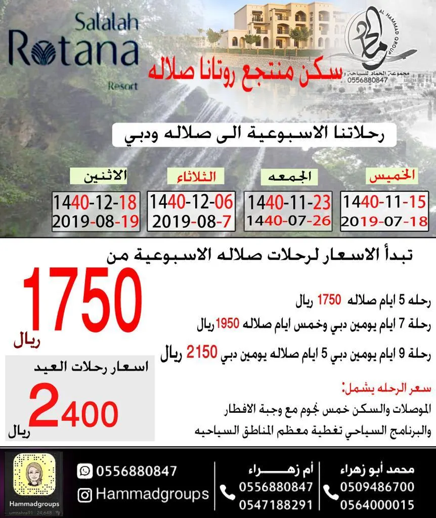 استمتع بجمال الطبيعة في خريف صلاله مع مجموعة الحماد للسياحة والسفر