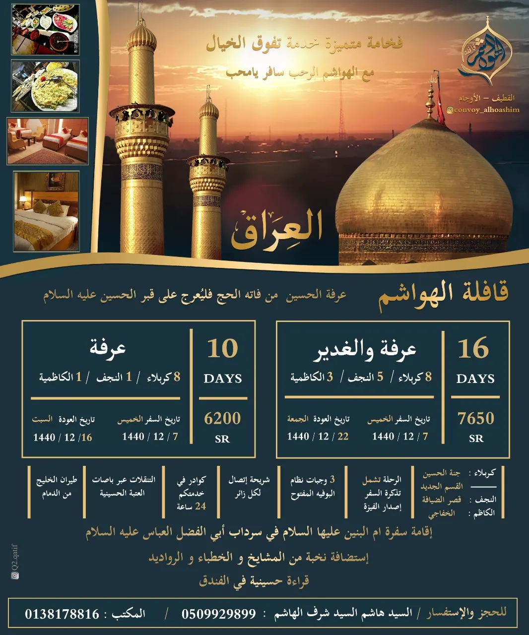 الهواشم تُسيّر رحلاتها إلى «العراق» عرفة والغدير