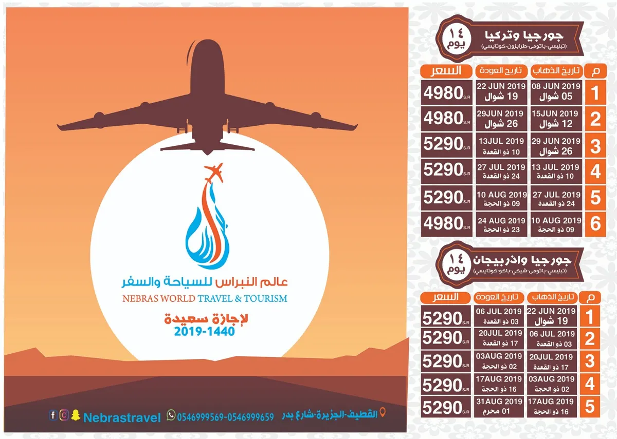 تميز مع رحلات صيف 2019 في «عالم النبراس» للسياحة والسفر