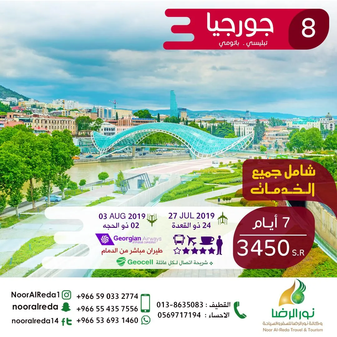 مباشرة من الدمام.. صيفك مع «نور الرضا» إلى دول القوقاز الرائعة بـ3450 شامل