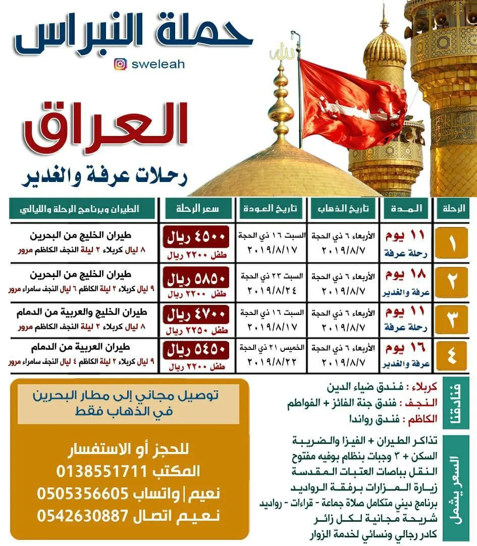 حملة «النبراس» تُسيّر رحلاتها للعراق في عرفة و الغدير