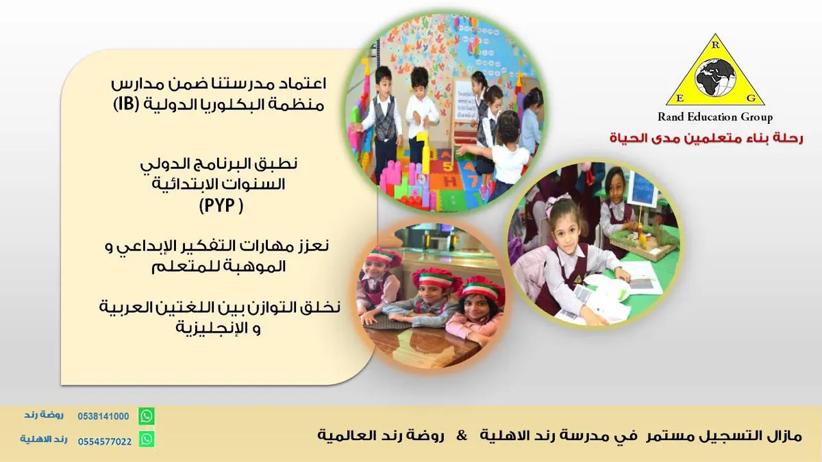 مازال التسجيل مستمرًا في مدرسة رند الأهلية وروضة رند العالمية