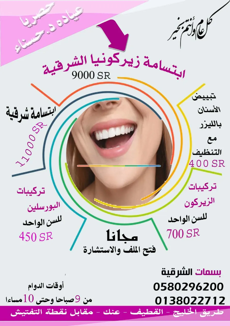 عرض العيد عدسات زيركونيا الشرقية في مجمع بسمات الشرقية لطب الأسنان بالقطيف