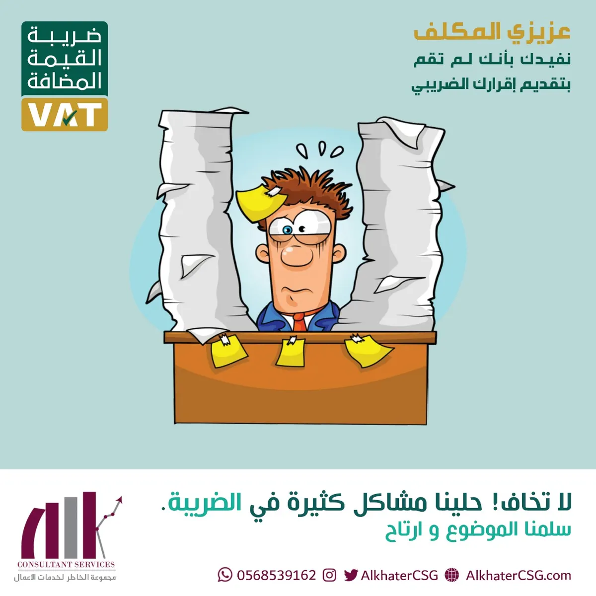 لسة عندك مشاكل ضريبية!.. بسيطة خليها علينا مع مجموعة الخاطر لخدمات الأعمـال