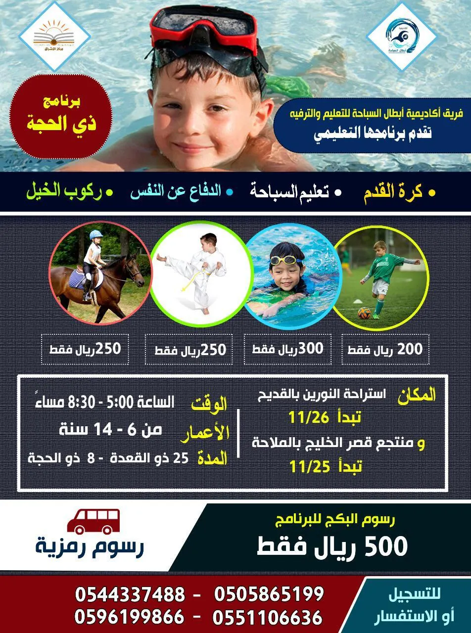 بدء التسجيل في برنامج شهر ذي الحجة لفريق أكاديمية أبطال السباحة ومركز الإشراق