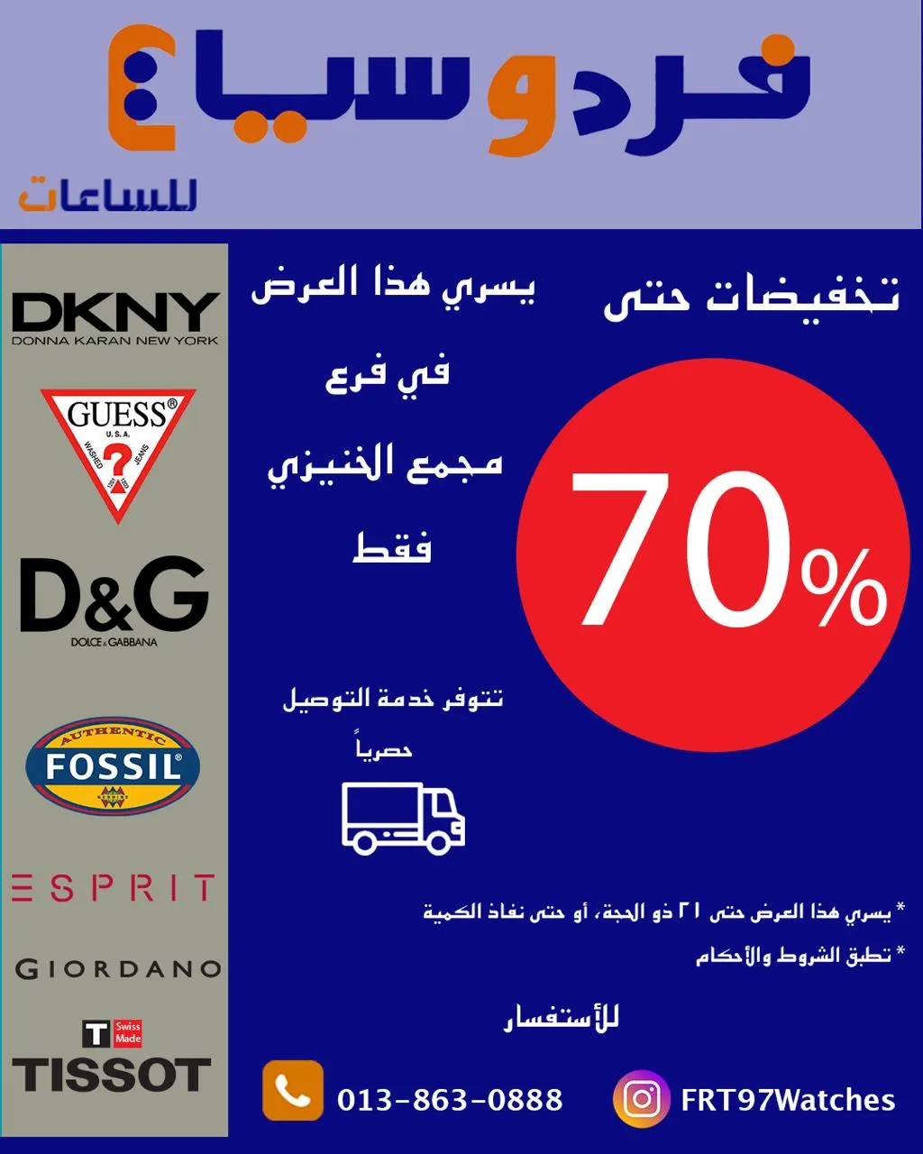 تخفيضات من 50% إلى 70% على جميع الماركات في «فردوسيات للساعات» بالقطيف