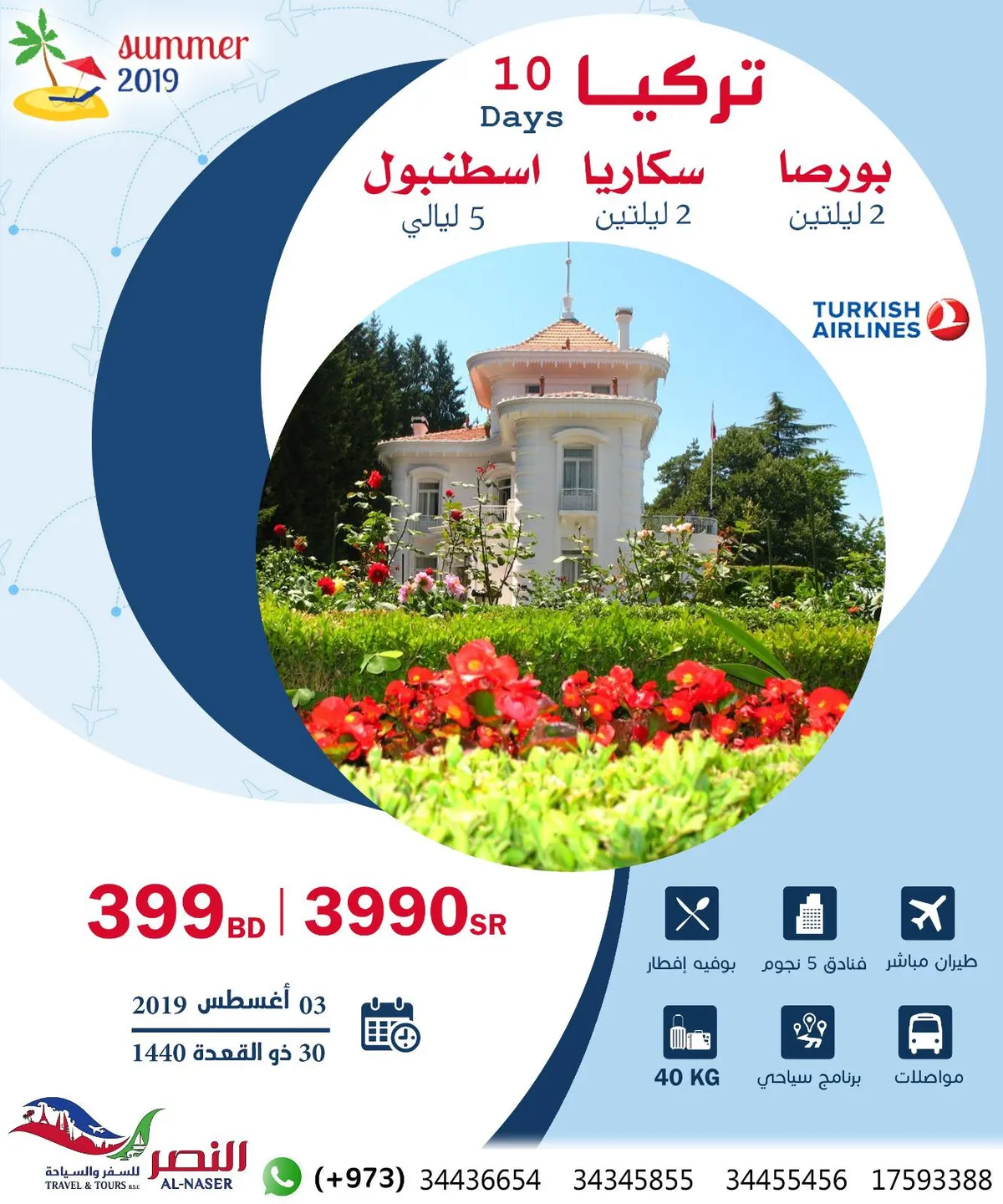 افضل العروض السياحية في صيف 2019 إلى «تركيا» مع النصر للسياحة والسفر