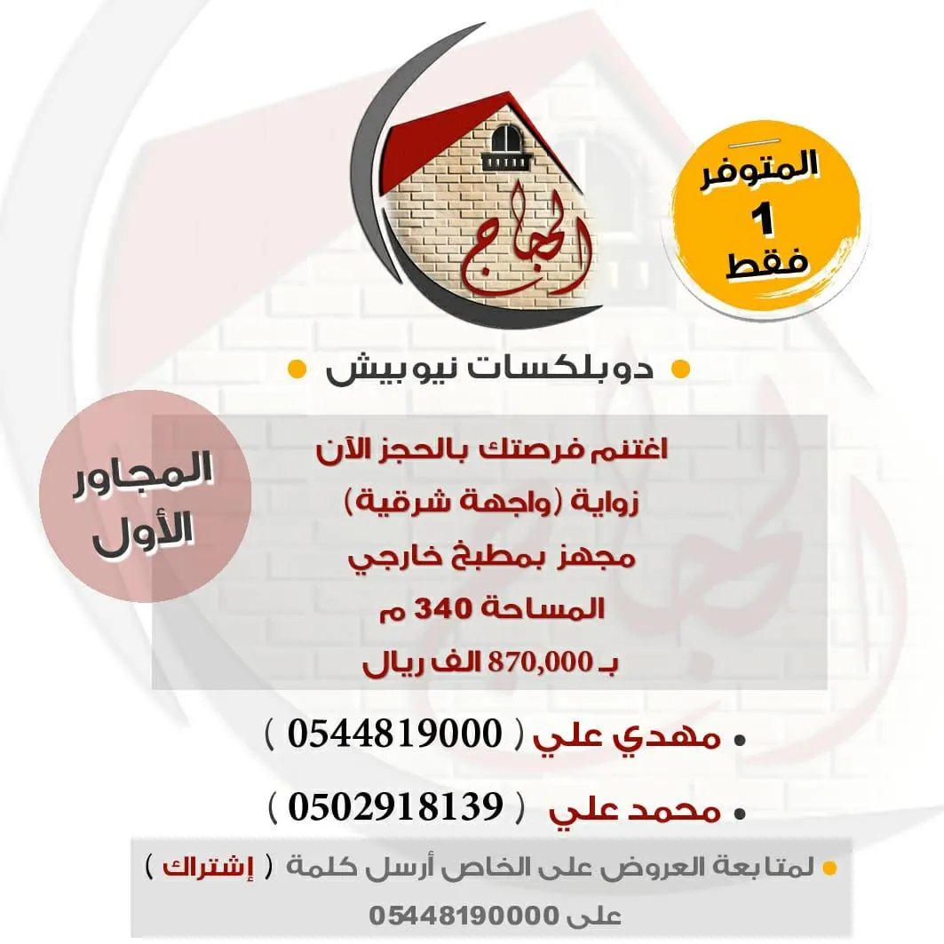 دوبلكسات مكتب الحجاج للاستثمار والتطوير العقاري في نيوبيش.. بناء قواعد كاملة!