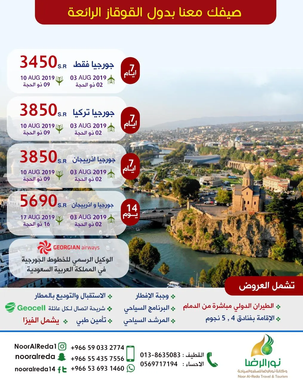 مباشرة من الدمام.. صيفك مع «نور الرضا» إلى دول القوقاز الرائعة.. الرحلة شاملة بـ3450 ريالًا