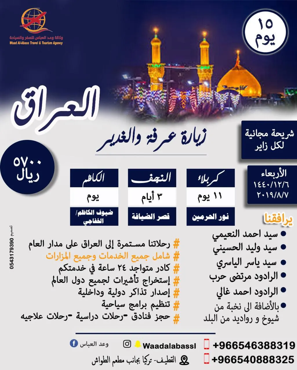 فرصتك مع وعد العباس للسفر والسياحة وآخر 12 مقعد لزيارة عرفة والغدير