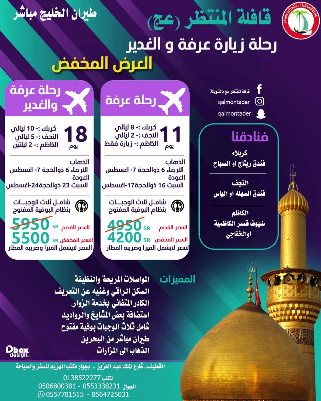 العرض المخفض رحلة عرفه والغدير والمدينة مع قافلة المنتظر