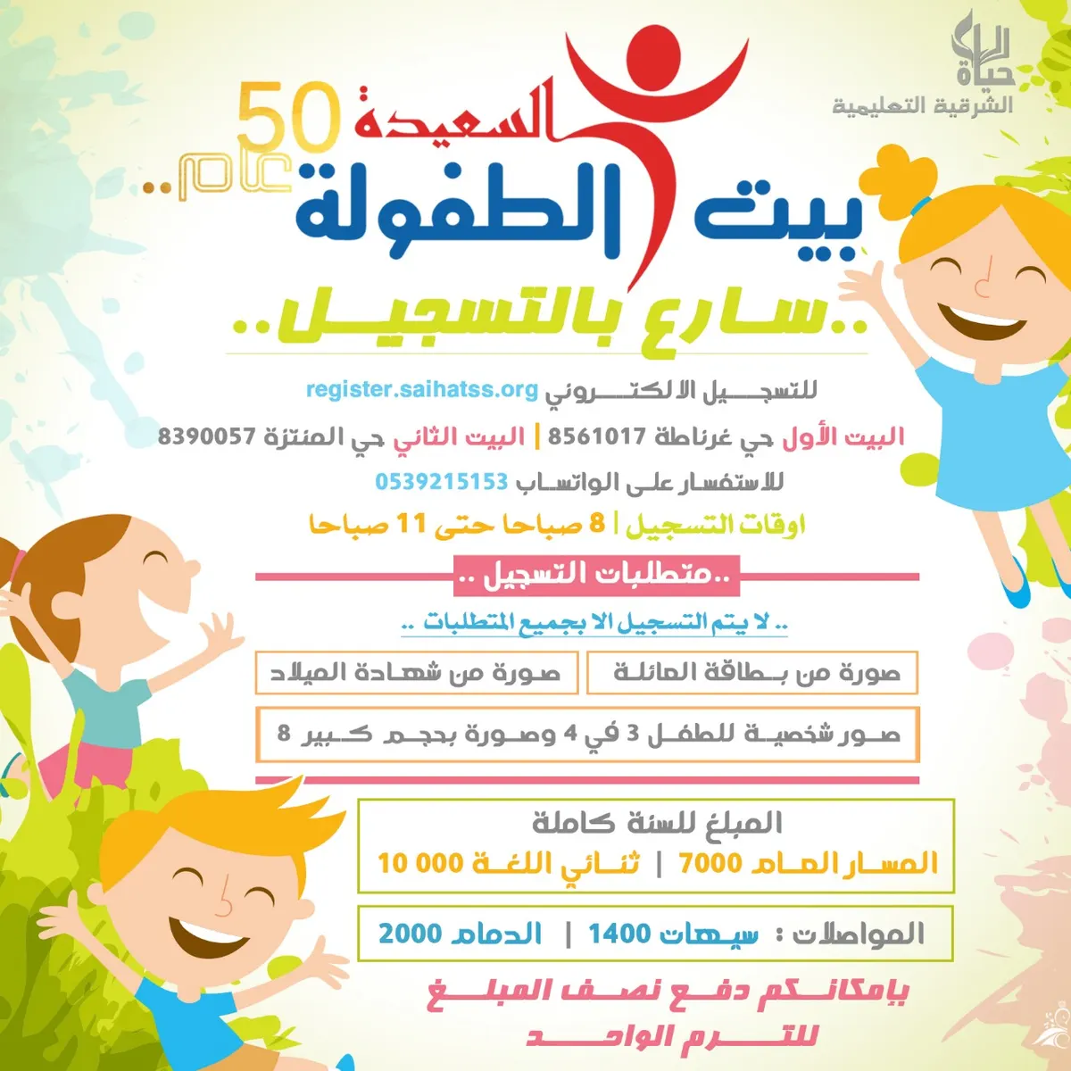 سارع بالتسجيل قبل اكتمال العدد في بيت الطفولة السعيدة بسيهات