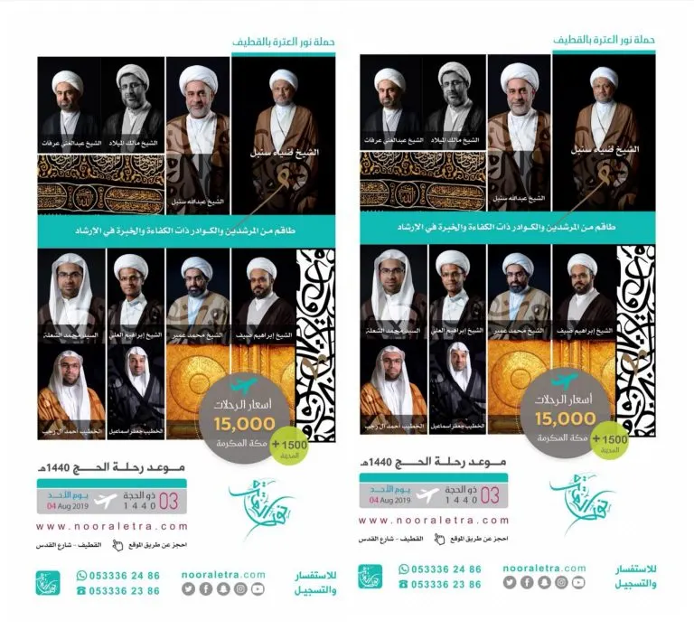 بادر بالتسجيل لحج العام 1440هـ مع حملة «نور العترة» بالقطيف