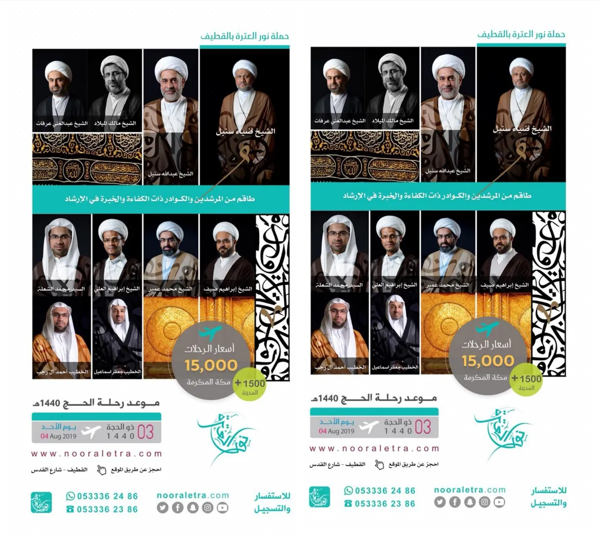 بادر بالتسجيل لحج العام 1440هـ مع حملة «نور العترة» بالقطيف