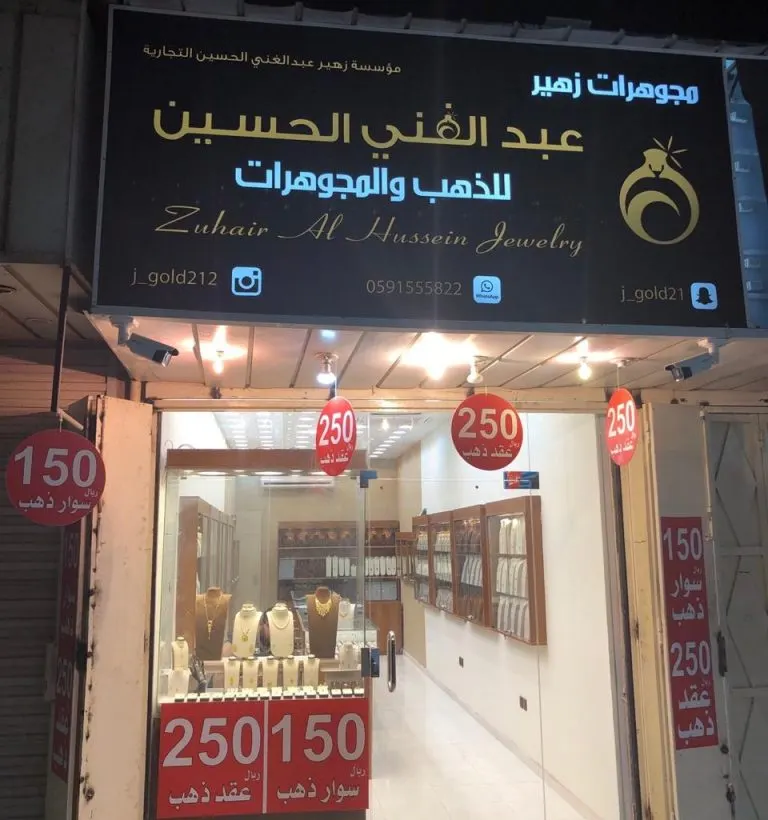 لا تفوتكن الفرصة.. تصفية في مجوهرات زهير عبد الغني بالقطيف