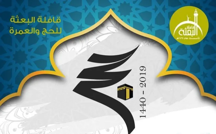 أقوى العروض والخصومات لحج عام 1440هـ في قافلة البعثة