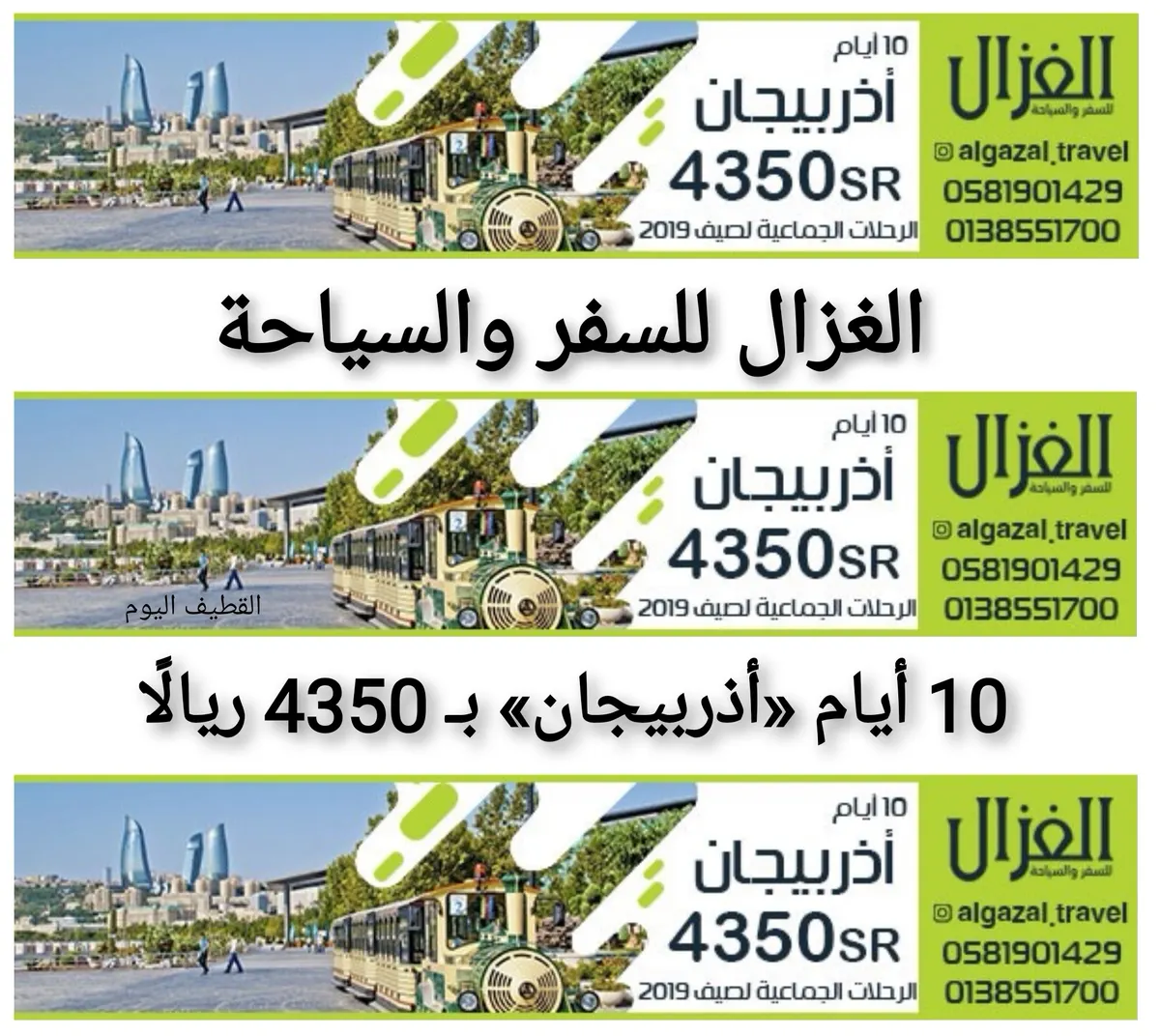 رحلات وكالة الغزال للسفريات إلى «أذربيجان» في صيف 2019