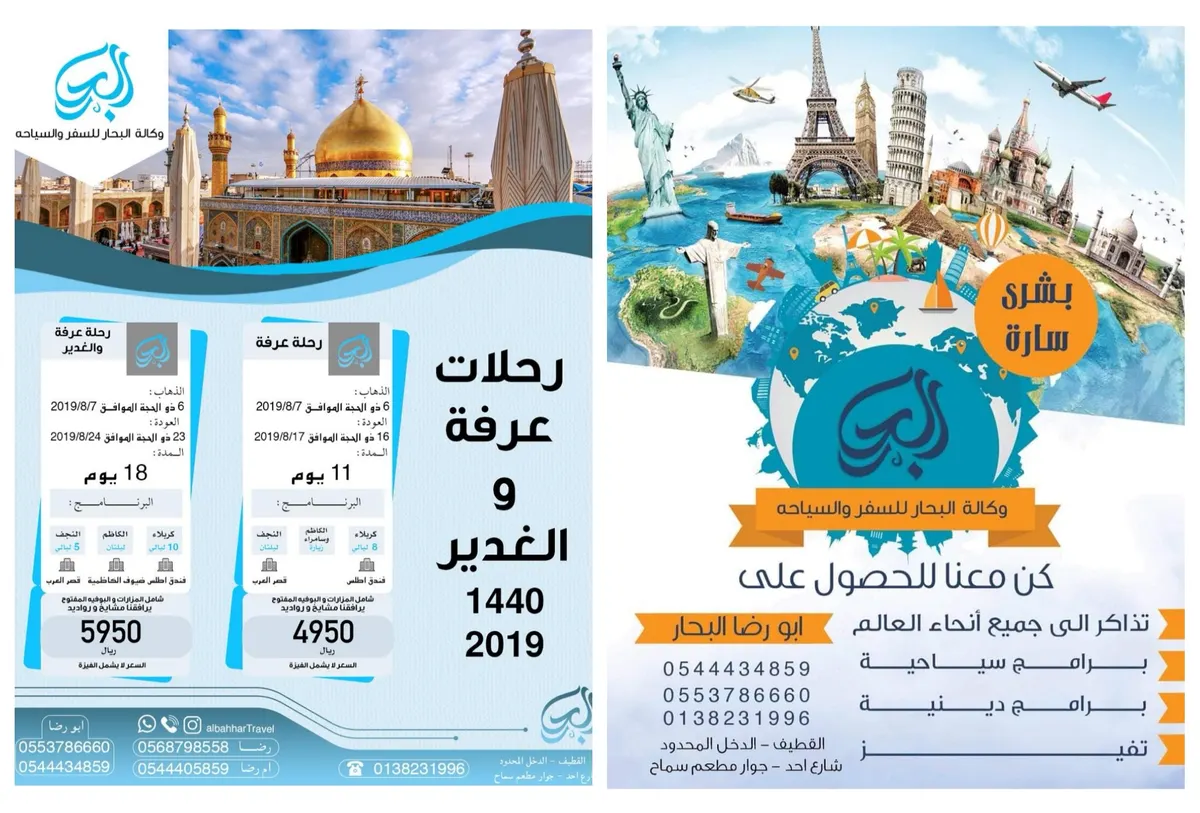 رحلات وكالة «البحار» للسفر والسياحة لزيارة عرفة والغدير