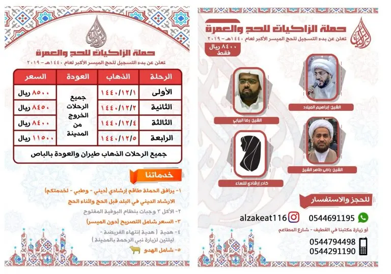 خصم 500 ريال على المقاعد الأخيرة مع «الزاكيات» لحج العام 1440هـ