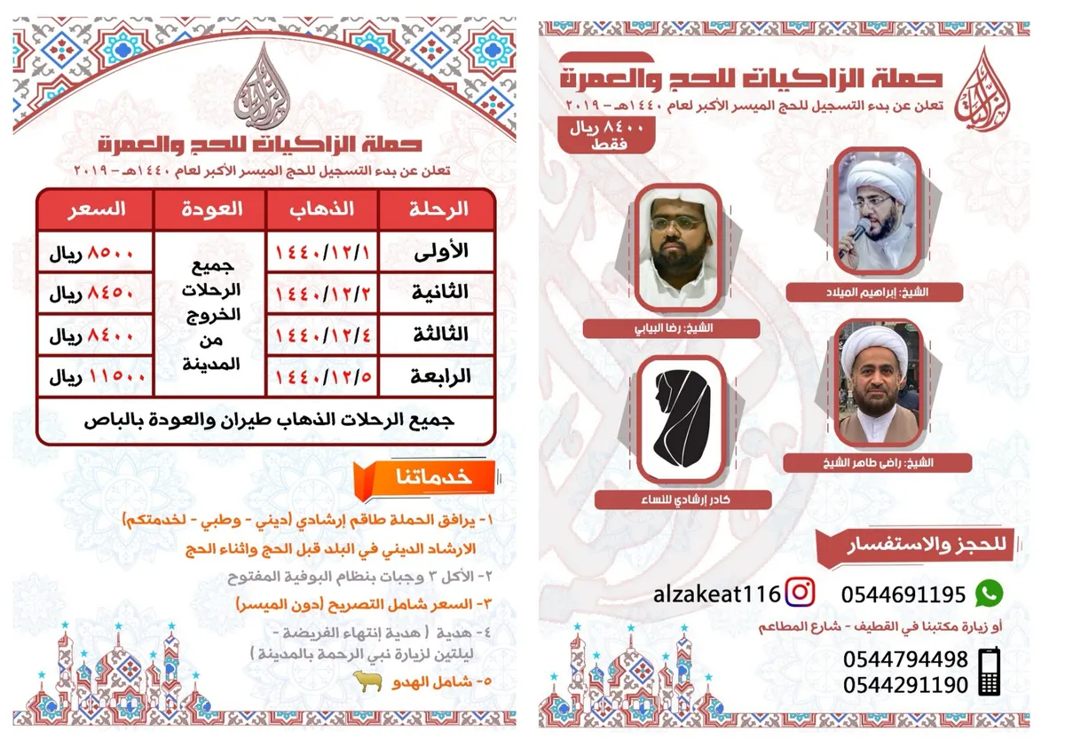 خصم 500 ريال على المقاعد الأخيرة مع الزاكيات لحج العام 1440هـ