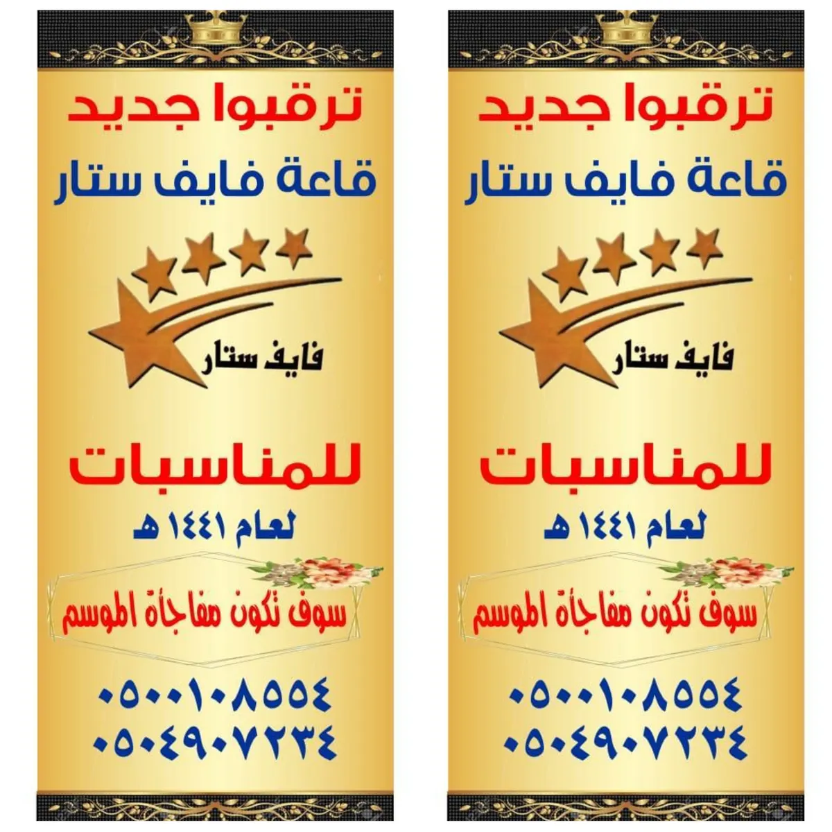 ترقبوا جديد قاعة "فايف ستار" للمناسبات لعام ١٤٤١هـ