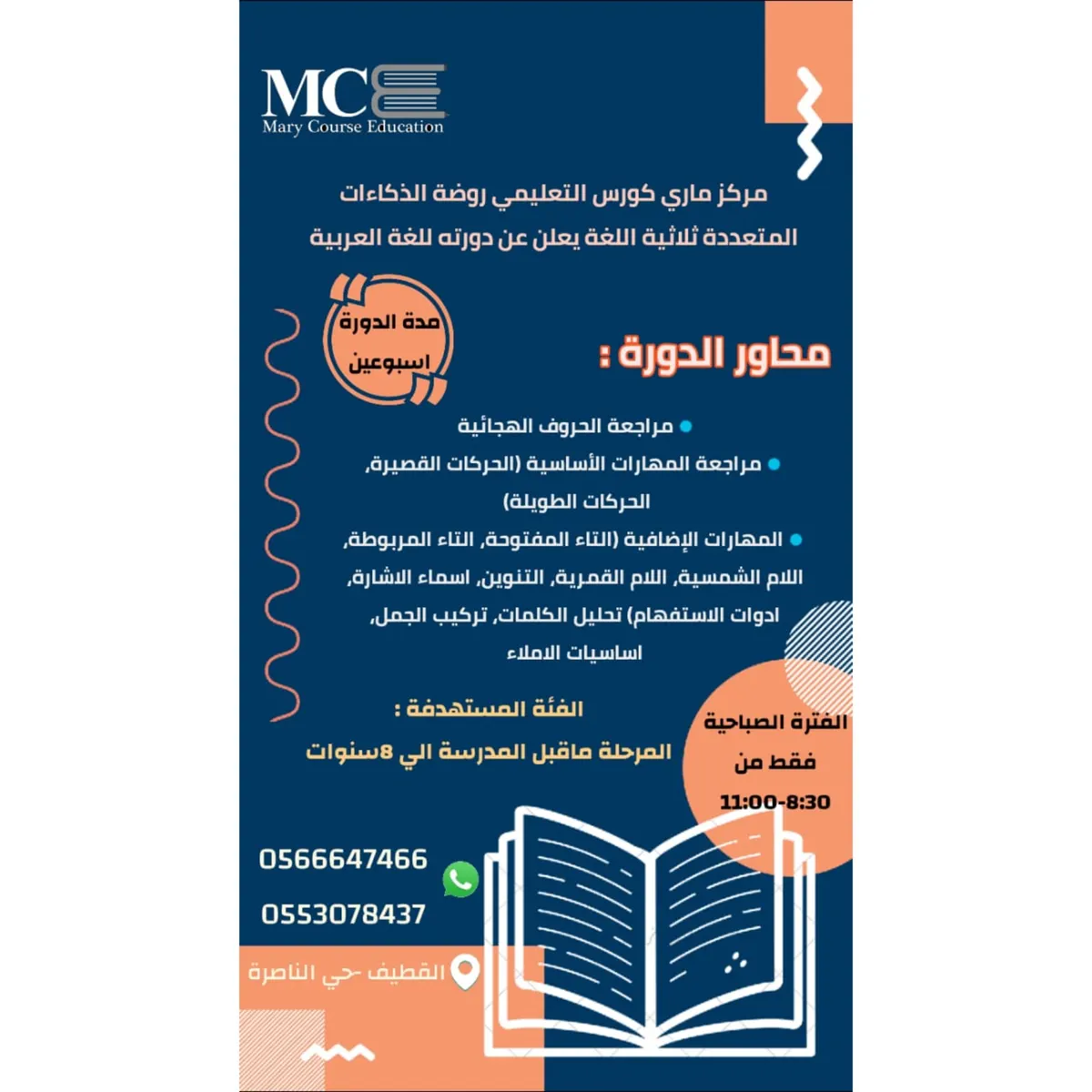 دورة اللغة العربية في روضة الذكاءات المتعددة ثلاثية اللغات بمركز ماري كورس التعليمي بالقطيف