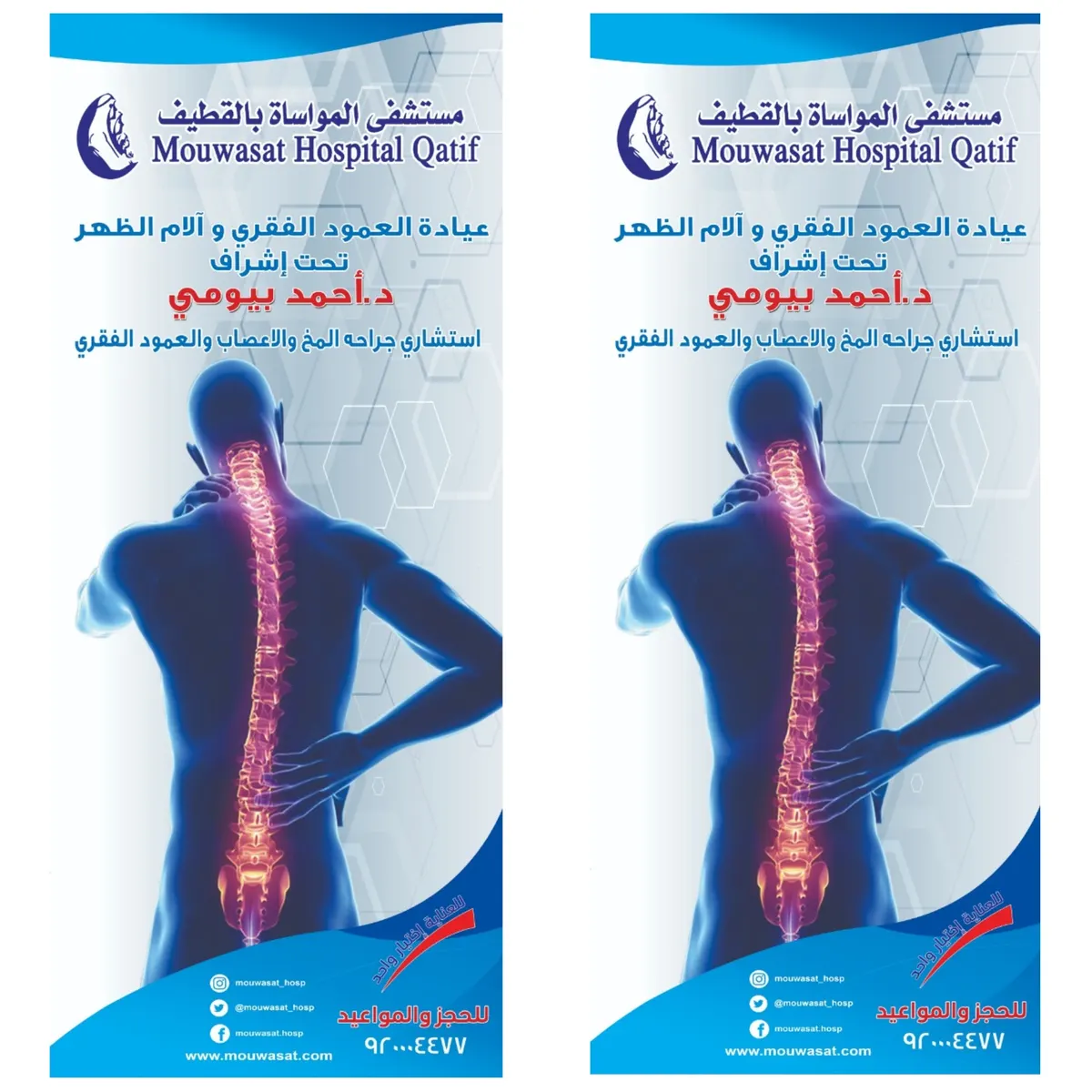 الدكتور بيومي يُعالج جراحة المخ والأعصاب وحالات العمود الفقري بمواساة القطيف
