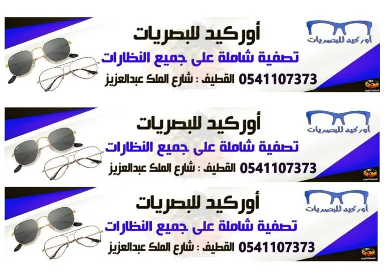 نظارتك بـ 75 ريال فقط في «أوركيد للبصريات» بالقطيف